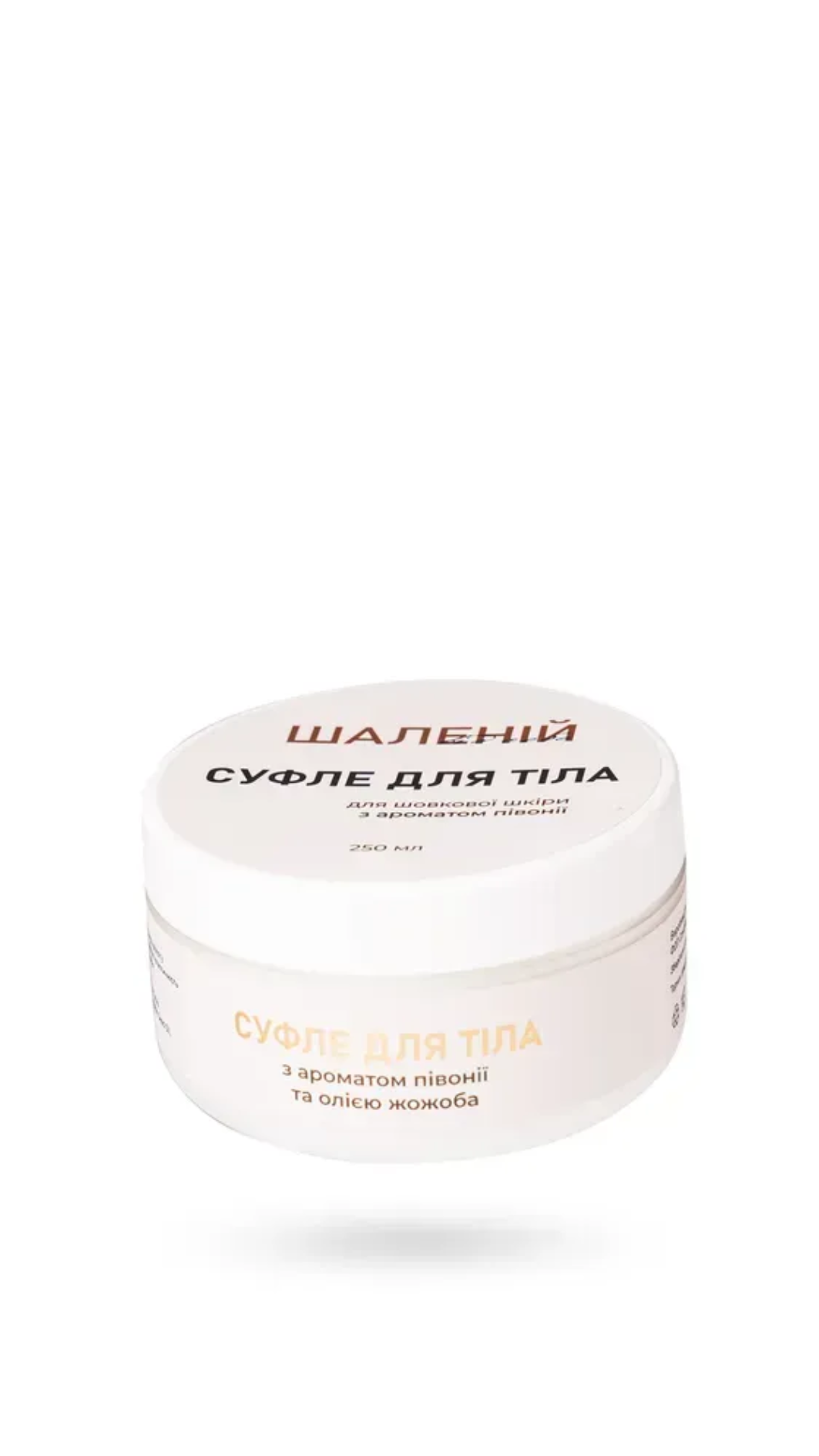 Суфле для тіла півоніії ШАЛЕНІЙ 250мл 